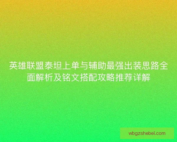 英雄联盟泰坦上单与辅助最强出装思路全面解析及铭文搭配攻略推荐详解