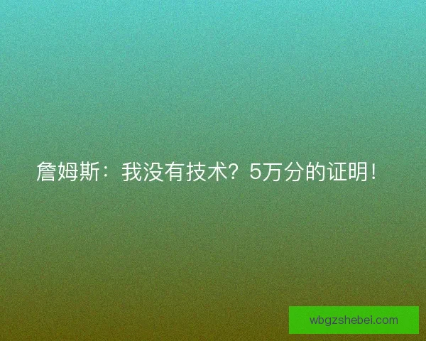詹姆斯：我没有技术？5万分的证明！