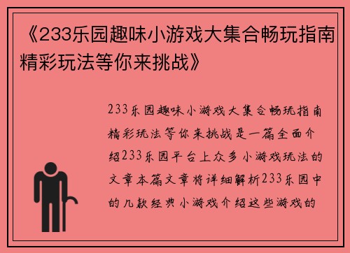 《233乐园趣味小游戏大集合畅玩指南精彩玩法等你来挑战》
