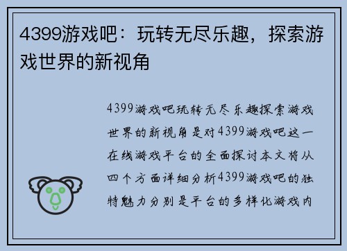 4399游戏吧：玩转无尽乐趣，探索游戏世界的新视角