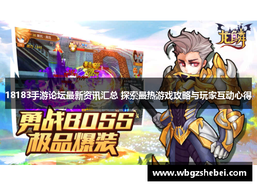 18183手游论坛最新资讯汇总 探索最热游戏攻略与玩家互动心得