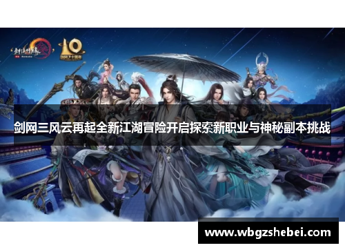 剑网三风云再起全新江湖冒险开启探索新职业与神秘副本挑战