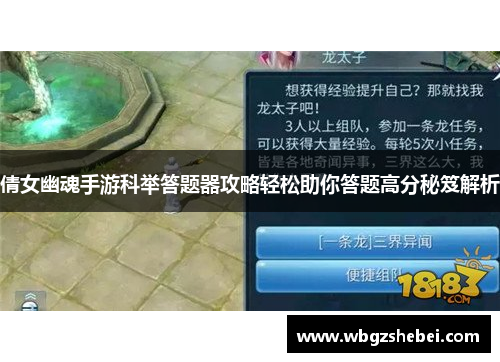 倩女幽魂手游科举答题器攻略轻松助你答题高分秘笈解析