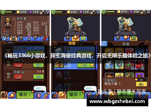 《畅玩3366小游戏，探索海量经典游戏，开启无限乐趣体验之旅》