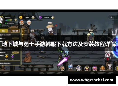 地下城与勇士手游韩服下载方法及安装教程详解