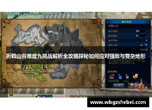 折戟山谷难度九挑战解析全攻略探秘如何应对强敌与复杂地形
