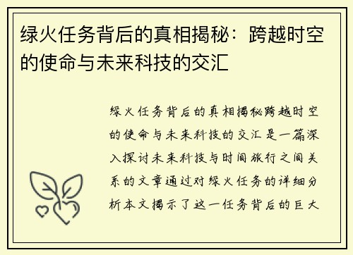 绿火任务背后的真相揭秘：跨越时空的使命与未来科技的交汇