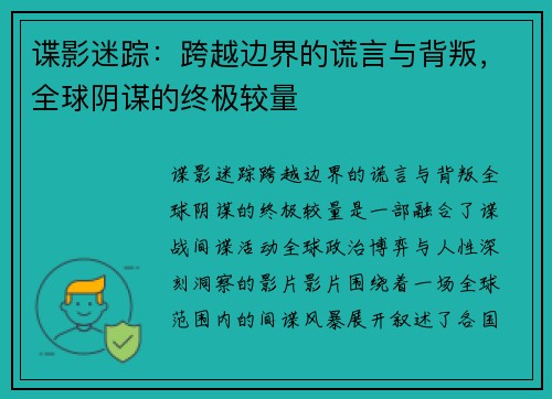 谍影迷踪：跨越边界的谎言与背叛，全球阴谋的终极较量