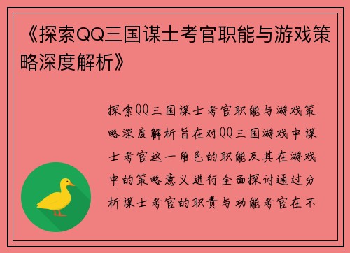 《探索QQ三国谋士考官职能与游戏策略深度解析》