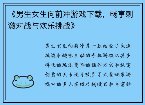 《男生女生向前冲游戏下载，畅享刺激对战与欢乐挑战》