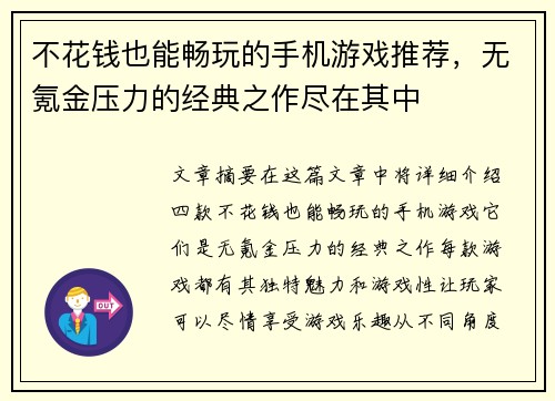 不花钱也能畅玩的手机游戏推荐，无氪金压力的经典之作尽在其中