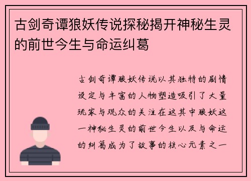 古剑奇谭狼妖传说探秘揭开神秘生灵的前世今生与命运纠葛