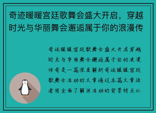奇迹暖暖宫廷歌舞会盛大开启，穿越时光与华丽舞会邂逅属于你的浪漫传奇