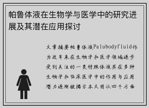 帕鲁体液在生物学与医学中的研究进展及其潜在应用探讨