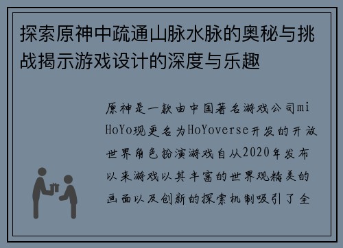 探索原神中疏通山脉水脉的奥秘与挑战揭示游戏设计的深度与乐趣