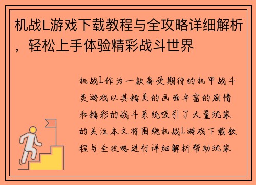 机战L游戏下载教程与全攻略详细解析，轻松上手体验精彩战斗世界