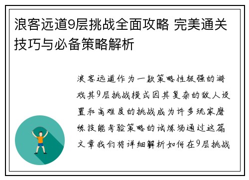 浪客远道9层挑战全面攻略 完美通关技巧与必备策略解析