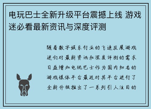 电玩巴士全新升级平台震撼上线 游戏迷必看最新资讯与深度评测
