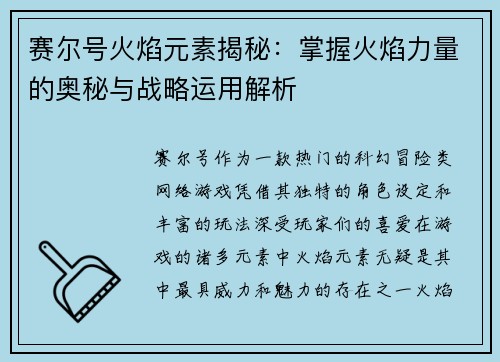 赛尔号火焰元素揭秘：掌握火焰力量的奥秘与战略运用解析