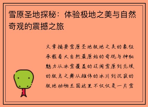 雪原圣地探秘：体验极地之美与自然奇观的震撼之旅
