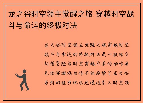 龙之谷时空领主觉醒之旅 穿越时空战斗与命运的终极对决