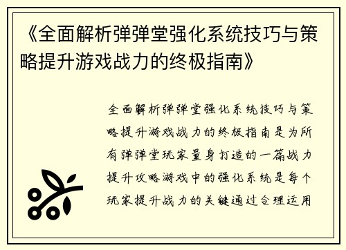 《全面解析弹弹堂强化系统技巧与策略提升游戏战力的终极指南》