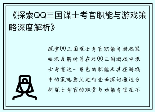《探索QQ三国谋士考官职能与游戏策略深度解析》