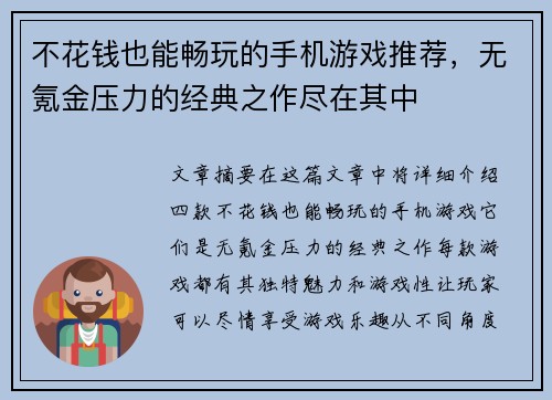 不花钱也能畅玩的手机游戏推荐，无氪金压力的经典之作尽在其中