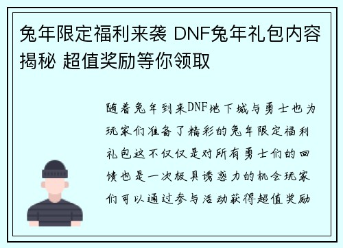 兔年限定福利来袭 DNF兔年礼包内容揭秘 超值奖励等你领取