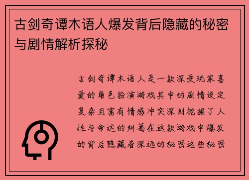 古剑奇谭木语人爆发背后隐藏的秘密与剧情解析探秘