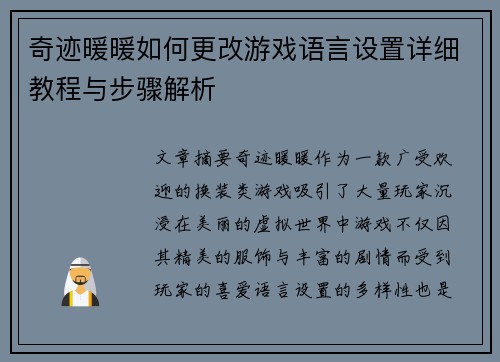 奇迹暖暖如何更改游戏语言设置详细教程与步骤解析