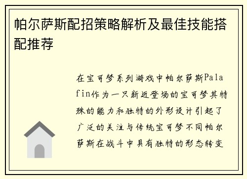 帕尔萨斯配招策略解析及最佳技能搭配推荐