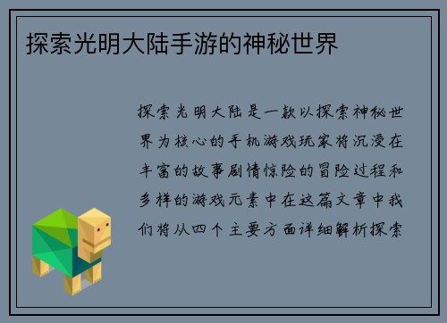 探索光明大陆手游的神秘世界