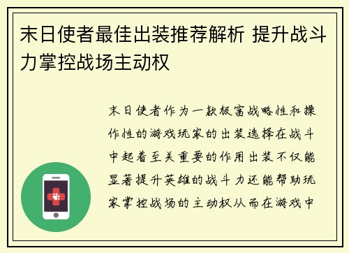 末日使者最佳出装推荐解析 提升战斗力掌控战场主动权