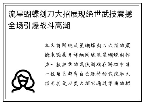 流星蝴蝶剑刀大招展现绝世武技震撼全场引爆战斗高潮