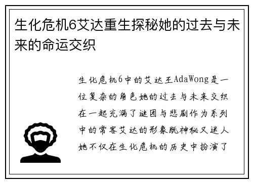 生化危机6艾达重生探秘她的过去与未来的命运交织