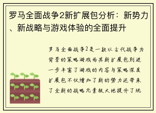 罗马全面战争2新扩展包分析：新势力、新战略与游戏体验的全面提升