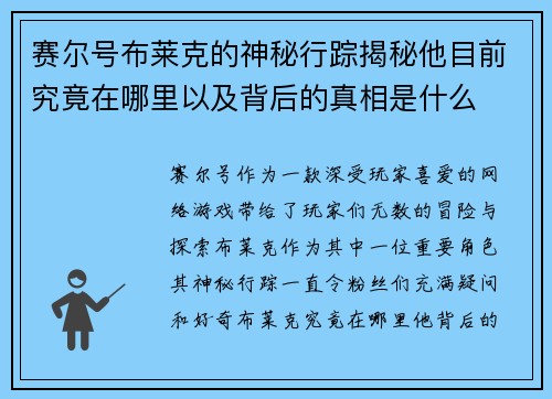 赛尔号布莱克的神秘行踪揭秘他目前究竟在哪里以及背后的真相是什么