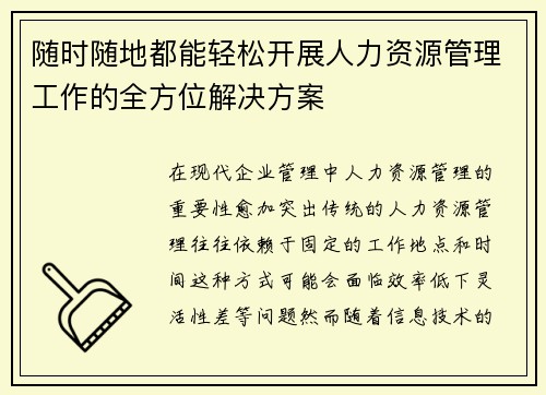 随时随地都能轻松开展人力资源管理工作的全方位解决方案