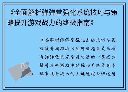 《全面解析弹弹堂强化系统技巧与策略提升游戏战力的终极指南》