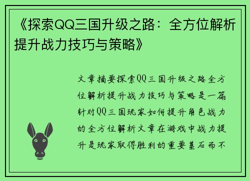 《探索QQ三国升级之路：全方位解析提升战力技巧与策略》