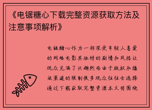 《电锯糖心下载完整资源获取方法及注意事项解析》