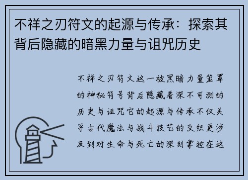 不祥之刃符文的起源与传承：探索其背后隐藏的暗黑力量与诅咒历史