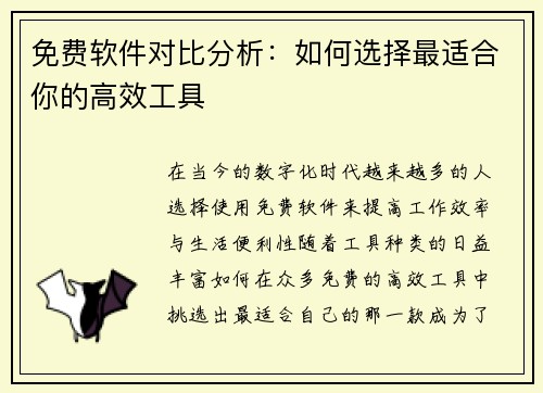 免费软件对比分析：如何选择最适合你的高效工具