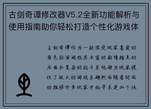 古剑奇谭修改器V5.2全新功能解析与使用指南助你轻松打造个性化游戏体验