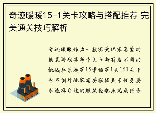 奇迹暖暖15-1关卡攻略与搭配推荐 完美通关技巧解析