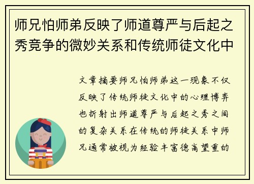 师兄怕师弟反映了师道尊严与后起之秀竞争的微妙关系和传统师徒文化中的心理博弈