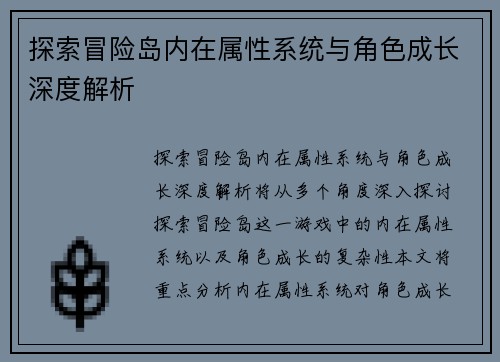 探索冒险岛内在属性系统与角色成长深度解析