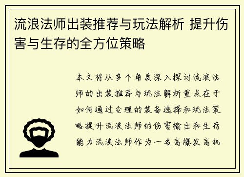 流浪法师出装推荐与玩法解析 提升伤害与生存的全方位策略
