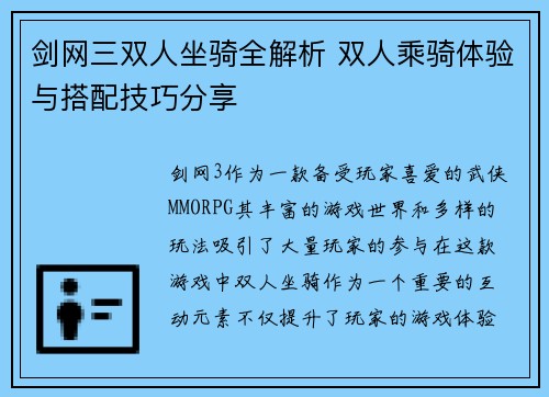 剑网三双人坐骑全解析 双人乘骑体验与搭配技巧分享